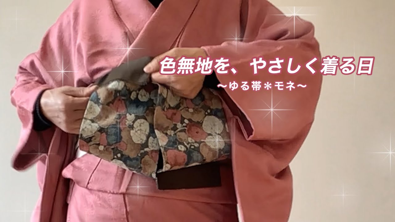 色無地をやさしく着る日】ゆる帯＊モネ／にっぽり繊維街の加賀紐 - YouTube