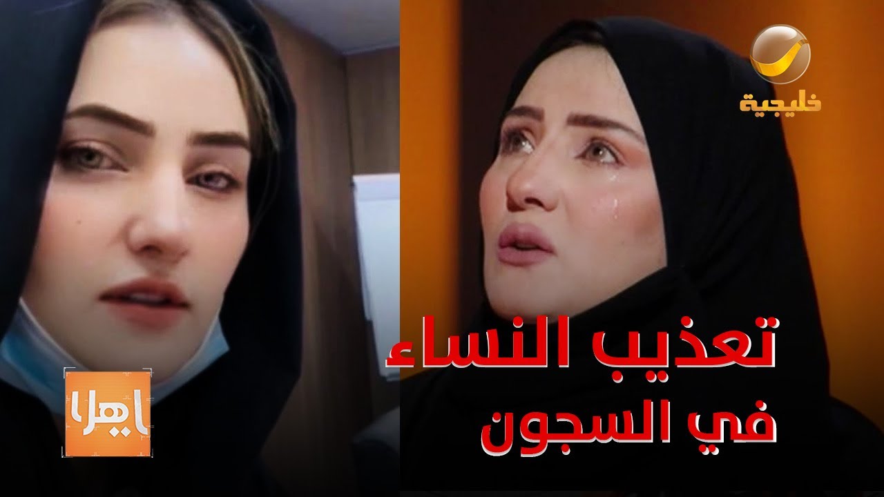 بالدموع سجينة يمنية تروي معاناة نساء اليمن في سجون الحوثيين