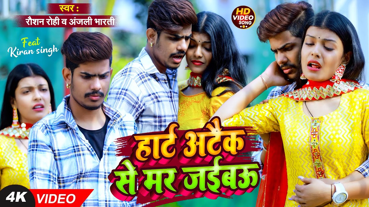 #Video - #मगही गीत | #Raushan Rohi | हार्ट अटैक से मर जईबऊ | #Anjali Bharti | New Magahi Song 2025