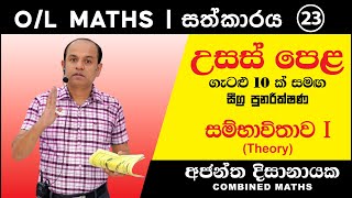 O/L MATHS | සීග්‍ර පුනරීක්ෂණ 23 I O/L සම්භාවිතාවය A/L ගැටළු 10ක් ද සමග Ajantha Dissanayake