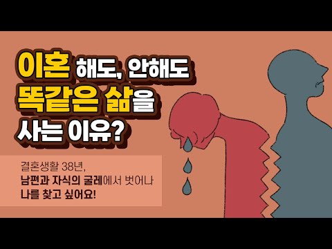 [1부 - 결혼생활 <strong>38년</strong>, 남편과 자식의 굴레에서 벗어나 나를 찾고 싶어요]