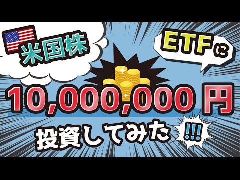 1000万米国株ETF、QQQに突っ込んでみた