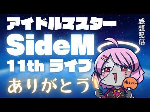 【雑談】ありがとうSideM11thライブ【樺音ハナコ】