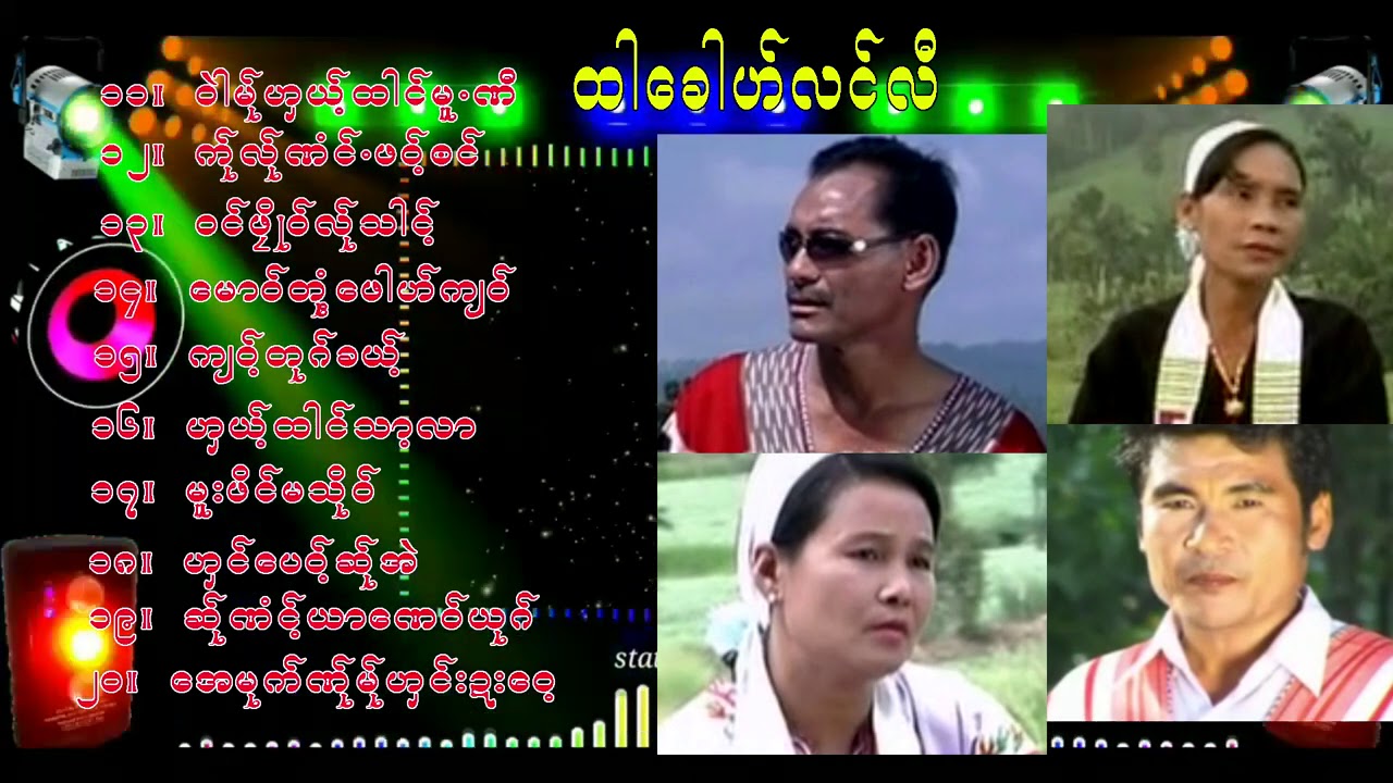 ဖုံဳထာေခါဟ္လင္လီ 02  ; က်၀္လိက္သိင့္ အဲမိက္ နာန္သိင္းလးဘင္  မူးဓံင့္အြာ  [Official ]