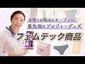 【フェムテック】もう恥ずかしくない、女性のお悩みをオープンに!今買うべき最先端の「プレジャーグッズ」