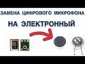 ЗАМЕНА ЦИФРОВОГО МИКРОФОНА НА ОБЫЧНЫЙ, Blackview A7 Pro НИЖНЯЯ ПАЛАТА  МИКРОФОН  5pin меняем на 2pin