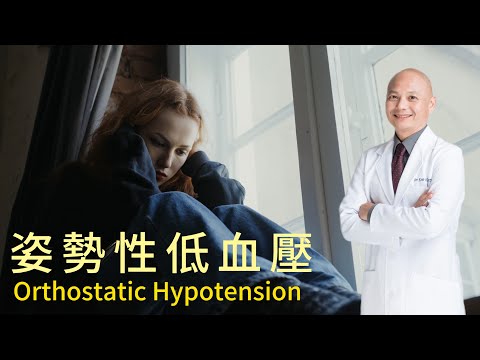 姿勢性低血壓的解決及預防｜站立時暈眩的原因｜低血糖、藥物耳毒性、焦慮