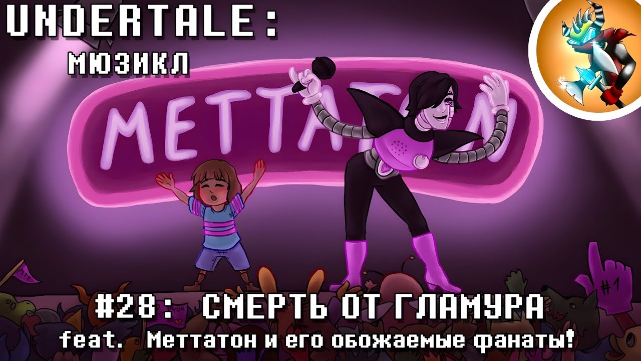 Undertale Мюзикл - Смерть от Гламура на Русском | Продюсер: @Rash