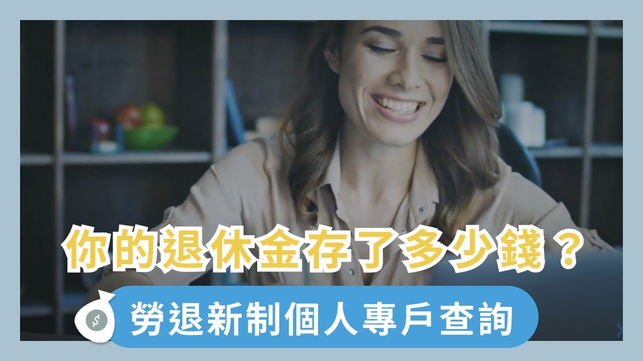 個人勞保退休金該怎麼查詢？用勞保局e化服務系統查詢勞保退休金步驟教學！
