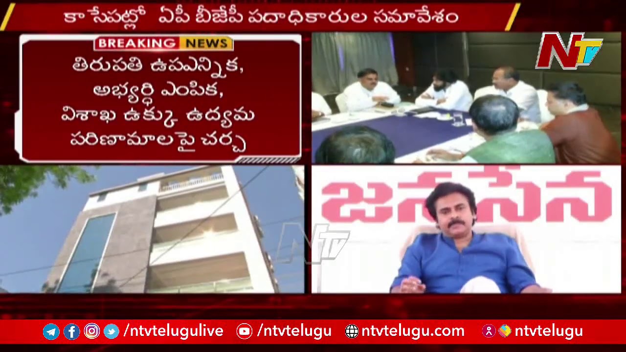 ఏపీ బీజేపీ పదాధికారుల సమావేశం ! | Special Report On AP BJP Leaders  Meeting | NTV