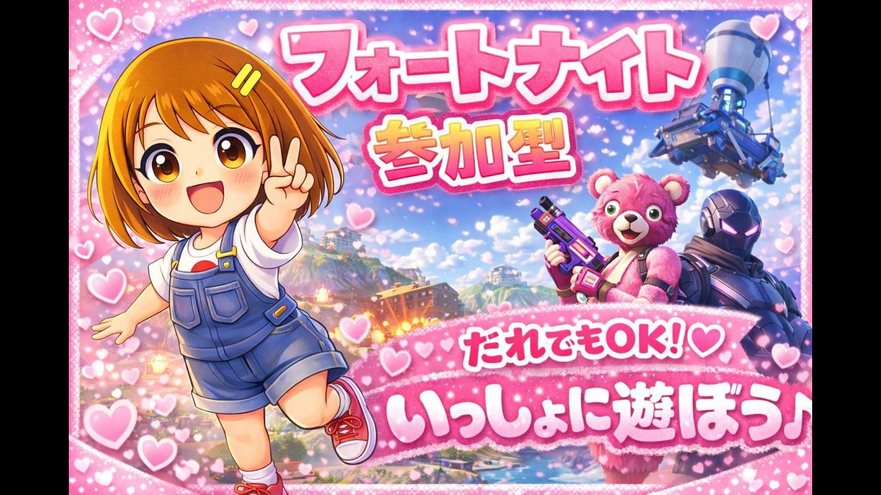 【参加型】ちょっとあほな４２歳　＃マイクラ　＃フォートナイト　＃参加型　#フォートナイト