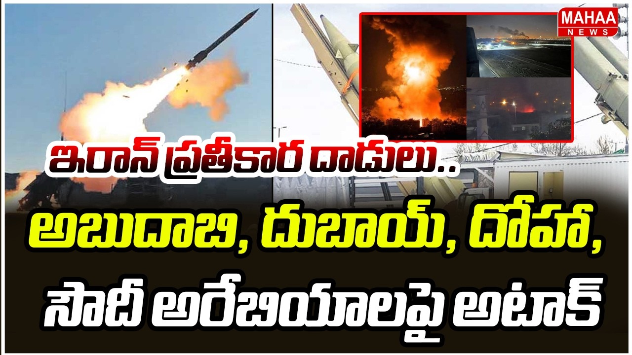 ఇరాన్ ప్రతీకార దాడులు..అబుదాబి, దుబాయ్‌‌‌‌, దోహా, సౌదీ అరేబియాలపై అటాక్‌‌‌‌ | Israel-Iran War Updats