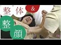 【フェイシャル】小顔＆美人マッサージ後編【りらく屋】Face and ears & shoulder, neck massage