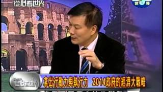 20131225贏在2014!全球經濟大趨勢!PART4