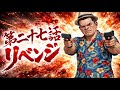 【新作！第27話】松岡シリーズ！島田のリベンジ！あとの事は全てワシに任しとけ！！