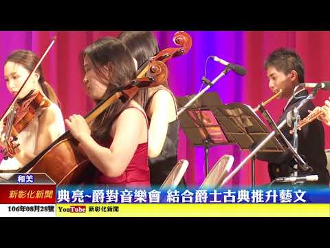 新彰化新聞20170828 典亮~爵對音樂會 結合爵士古典推升藝文