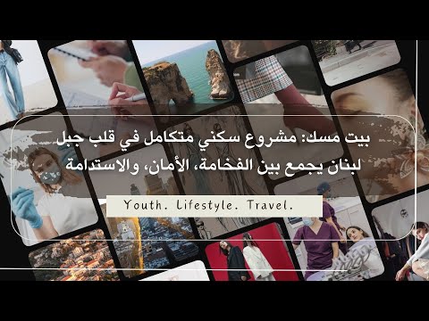 بيت مسك مشروع سكني متكامل في قلب جبل لبنان يجمع بين الفخامة الأمان والاستدامة