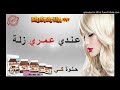 2018✅✴عمري زلة ✳✳اخر خرجات ✳✔الراي اغنية ✖✖نوتيلا ✅✅