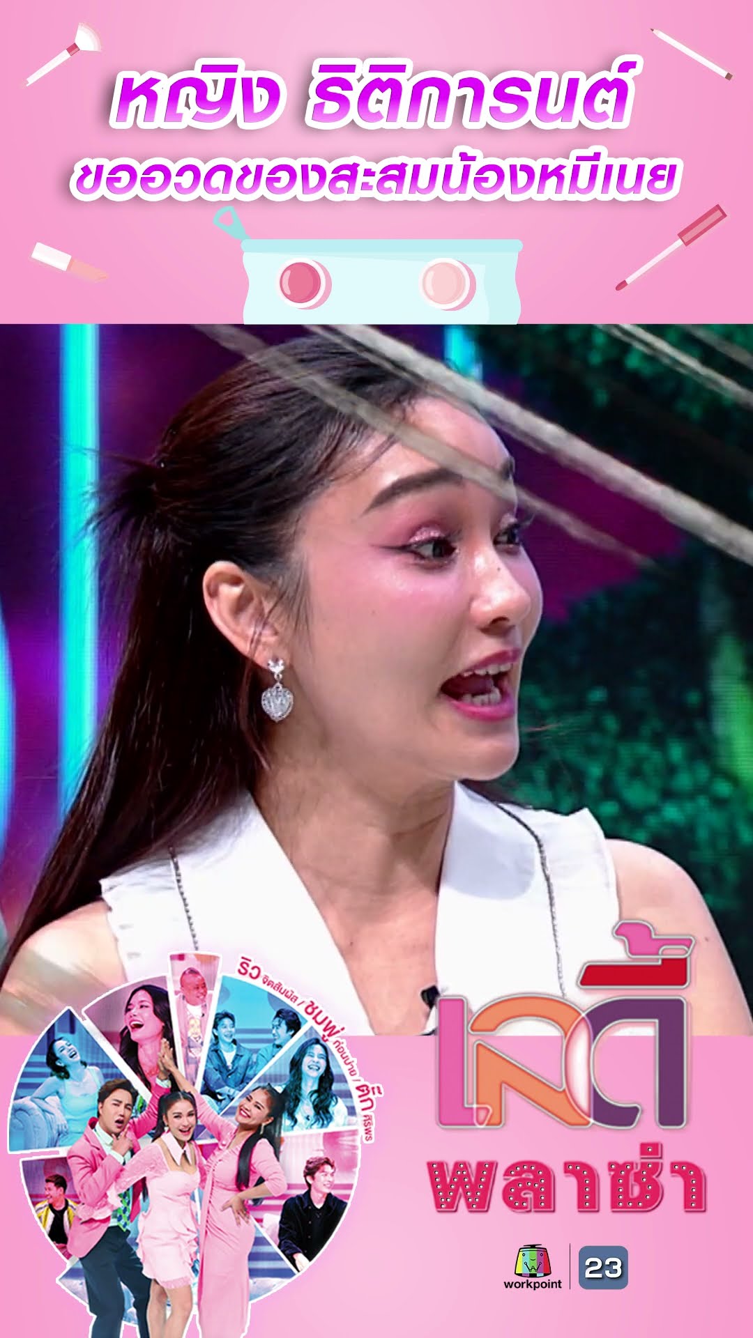 หญิง ธิติกานต์ ขออวดของสะสมน้องหมีเนย #workpoint23 #ladyPlaza