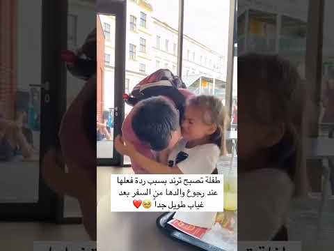 طفلة تصبح ترند بسبب رد فعلها عند رجوع والدها من السفر راحة نفسية اكسبلور مثنى ناجي طفلة تصبح ترند بسبب رد فعلها عند رجوع والدها من السفر راحة نفسية اكسبلور مثنى ناجي