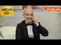     03 راس المحنة الحلقة 03 عيسى سطوري يبدع