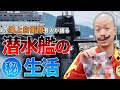 世界が驚愕!?海上自衛隊・潜水艦での秘密の生活を全暴露!【機密事項】