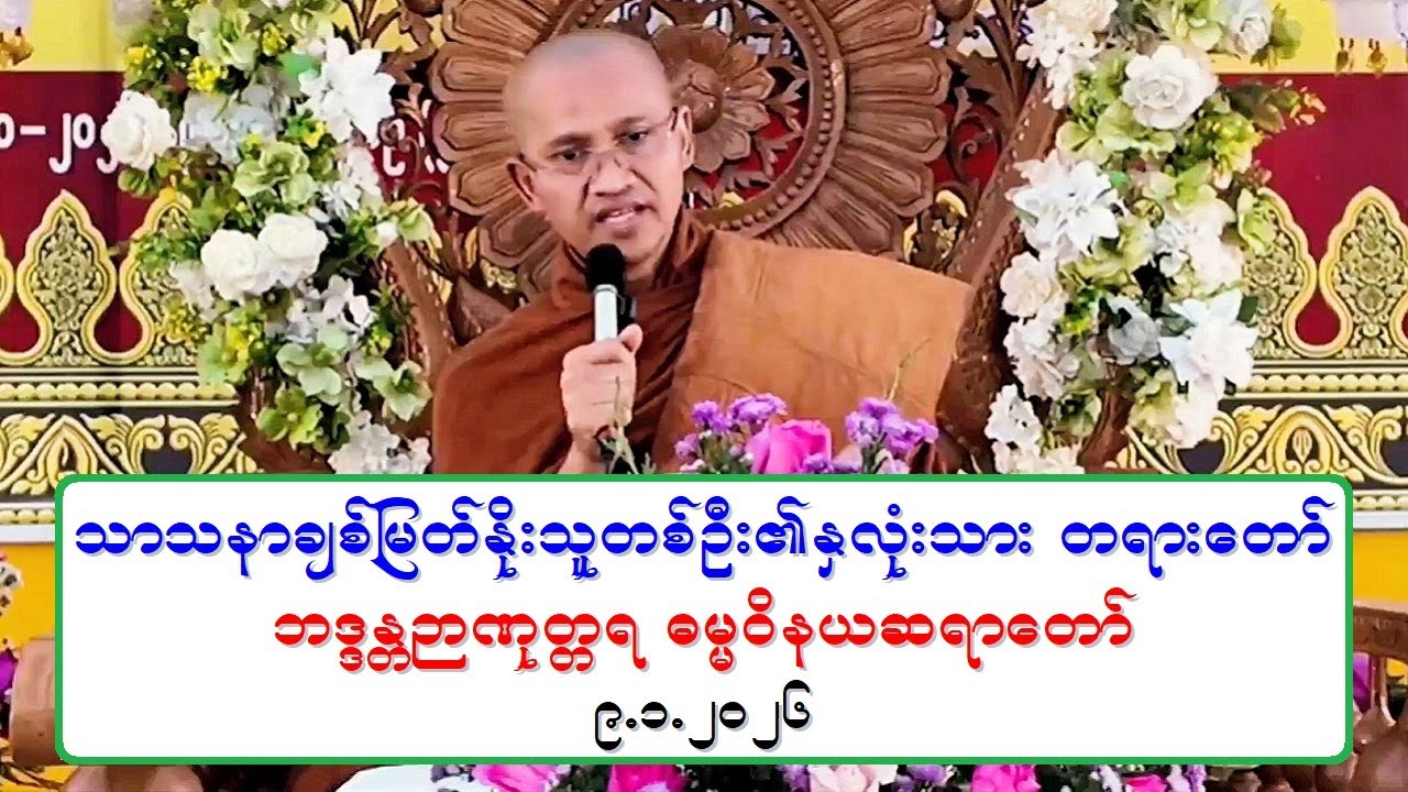 သာသနာခ်စ္ျမတ္ႏိုးသူတစ္ဦး၏ႏွလုံးသား တရားေတာ္ ဘဒၵႏၲဉာဏုတၱရ ဓမၼဝိနယဆရာေတာ္ ၉.၁.၂၀၂၆