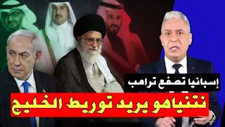 معتز مطر يكشف خطة نتنياهو لادخال الخليج إلى الحرب  ترامب يهدد  وإسبانيا ترفض!