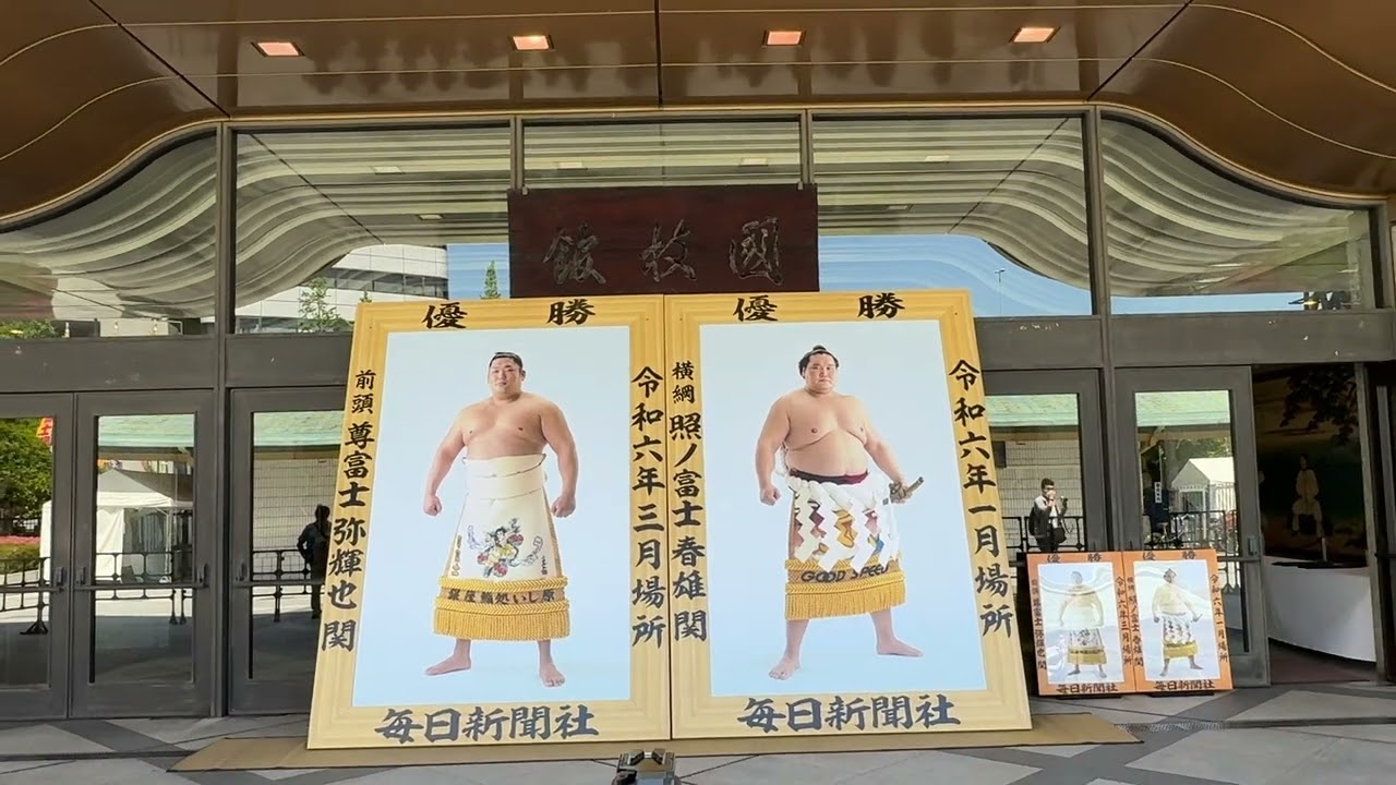 照ノ富士 尊富士 優勝額【大相撲 令和6年 1月場所 3月場所】2024/5/11