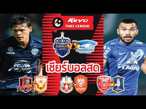 LiveScore! ฟุตบอลรีโว่ ไทยลีก 2022/23 บุรีรัมย์ ยูไนเต็ด vs ชลบุรี เอฟซี