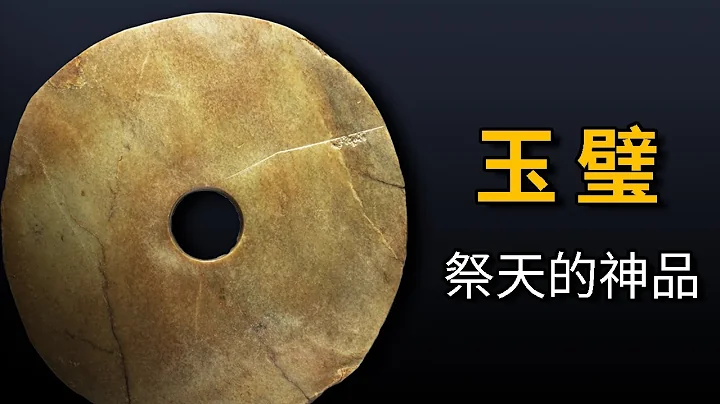 話說古玉 | 玉璧 祭天的神器 - 天天要聞
