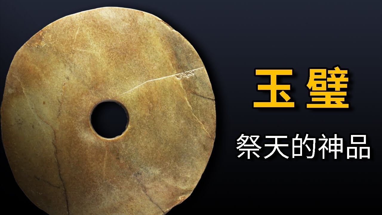 話說古玉| 玉璧祭天的神器- YouTube