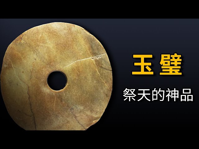 話說古玉| 玉璧祭天的神器- YouTube