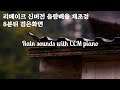 8분뒤 검은화면 리메이크 신버전을 또,다시 재수정 양철지붕위에 빗소리와 함께 CCM 피아노 찬양 음량배율 재조정 기도와 묵상 은혜의 꿀잠 QT RAIN & CCM PIANO 💝