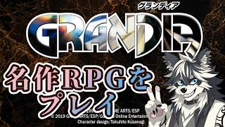 【グランディアHD 】配信活動でずっと温めていたゲームをやる！4日目【＃愚鈍怪ふうる】