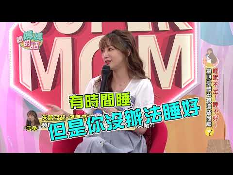 玉兔失眠嚴重竟長蕁麻疹?! 趙哥現場腦袋當機:我沒睡真的會出人命?!【年代MUCH台 聽媽媽的話】