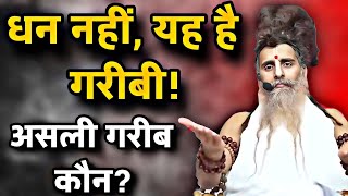 गरीब वह नहीं जिसके पास धन कम हो, असली गरीबी कुछ और है! | Sadguru Riteshwar Ji Maharaj