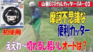 山善のECOカルカッタGA-03なる軽量カッターで畔草を草刈りです。初めて使いますが20.9㏄から22.8㏄推奨とのことです。現物も持ってみると軽い軽いいい感じの草刈り出来そうです