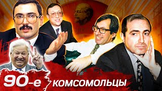 Родом из комсомола. Как сколотили свой первый капитал члены 