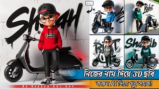 নিজের নাম দিয়ে 3D ছবি তৈরি করুন AI দিয়ে শুধুমাত্র ১ ক্লিকে! || bing image creator ||