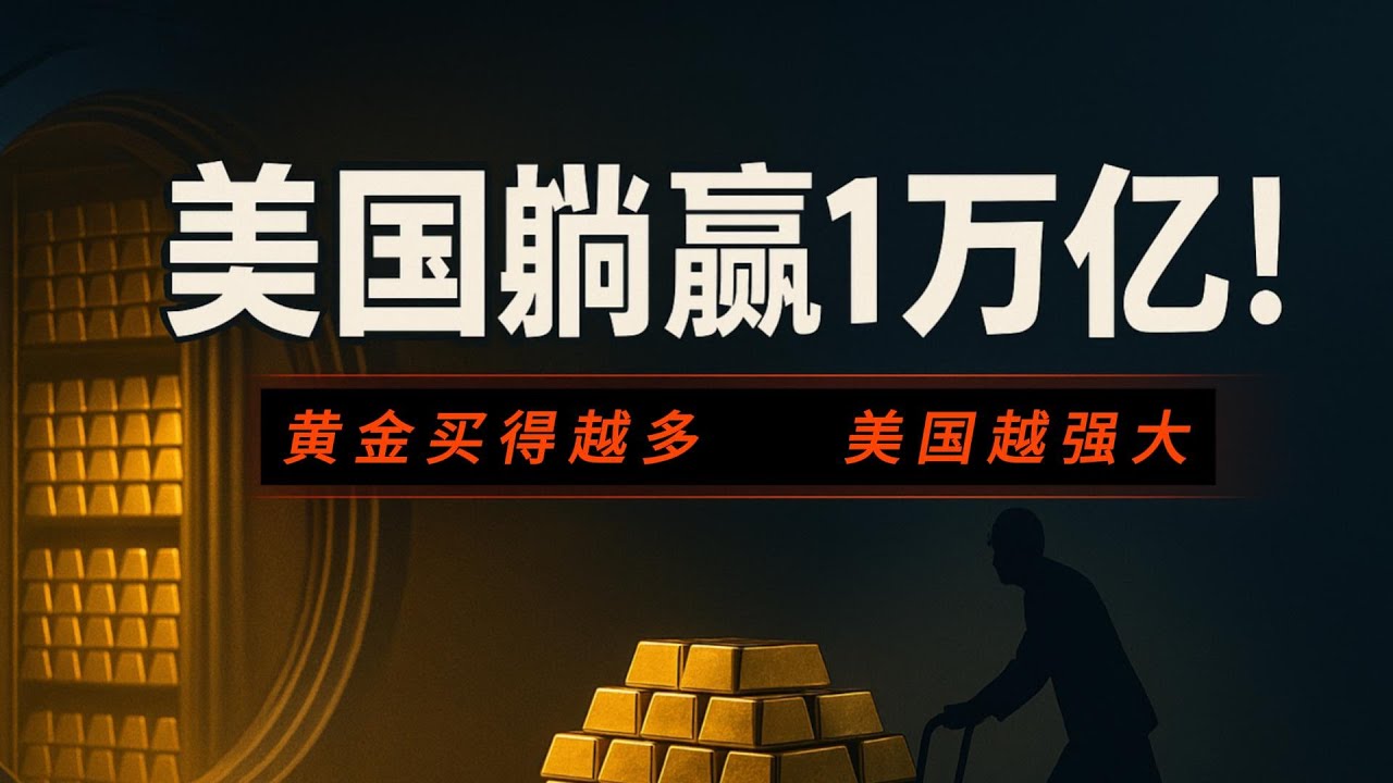 美国躺赢1万亿！黄金越涨，美国越强？全球央行都在替它抬轿？#黄金#金价#美元霸权#美国财政部