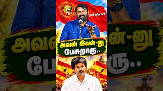 CM விஜயை ஒருமையில் ..| Seeman Speech | CM Vijay | MK Stalin | EPS | NTK | TVK | DMK #seeman #vijay