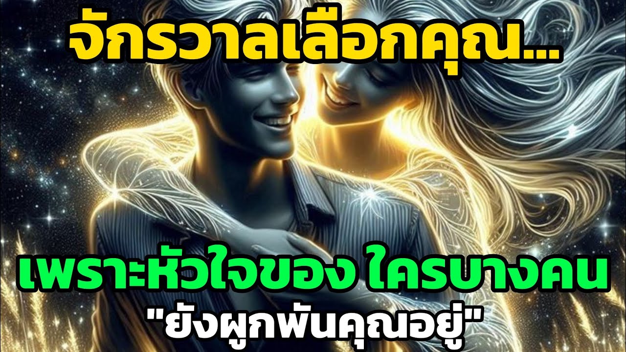 จักรวาลเลือกคุณ...เพราะหัวใจของใครบางคนยังผูกพันคุณอยู่