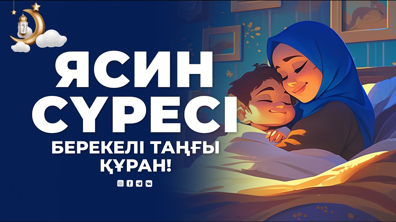Ясин сүресі - Берекелі таңғы сүре! Мұхаммедәмин қари / Куран сурелер мен дугалар