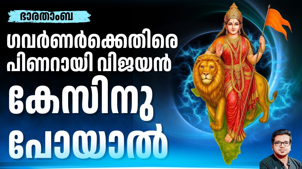 ഭാരതാംബ: പിണറായി വിജയൻ കേസിനു പോയാൽ | Sreejith Panickar | Bharat Mata | Pinarayi Vijayan | Kerala