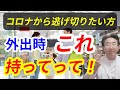 【予防したい方むけ】外出時にあると安心な予防アイテム3選！　人に頼らず自己完結で予防したい方へ