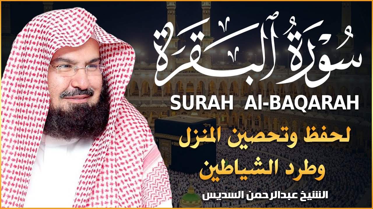 سورة البقرة كاملة | من أروع ما جود امام الحرم المكي الشيخ عبدالرحمن السديس Surat Al Baqarah