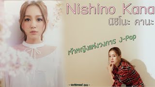 Nishino Kana นิชิโนะ คานะ | เจ้าหญิงแห่งวงการ Jpop【ประวัติศาสตร์ Jpop】