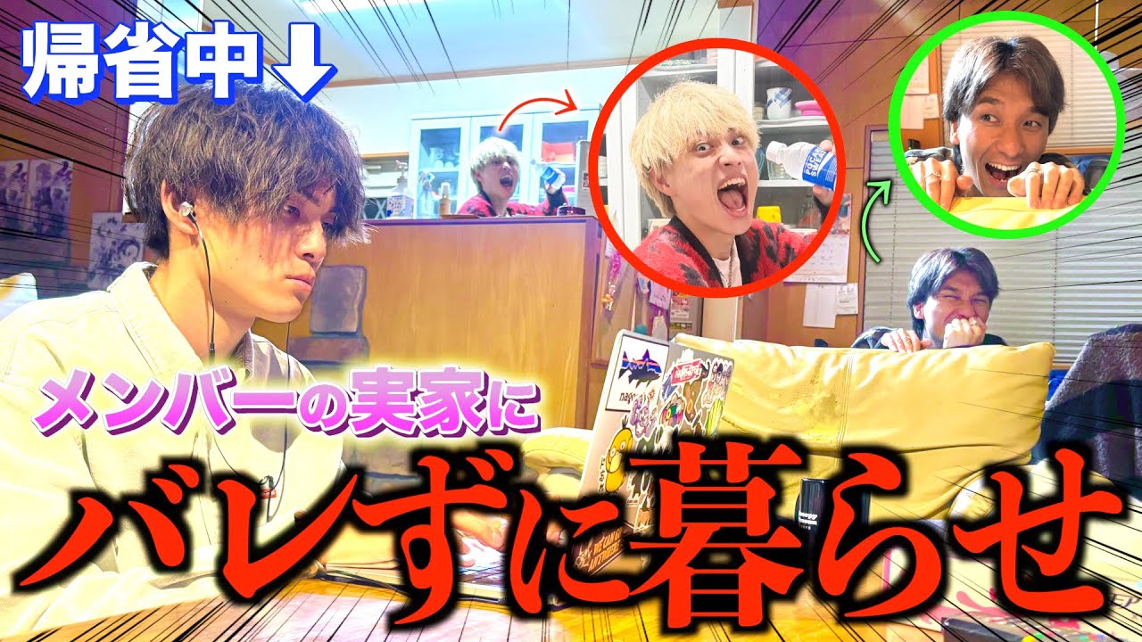 【ドッキリ】メンバーの実家に侵入してバレずに生活したら、アイツが邪魔をしてまさかの事態に...#ジャスティスター #ドッキリ