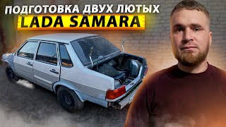 Подготовка двух лютых LADA SAMARA 2114,2115.